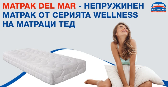 Матрак DEL MAR - непружинен матрак от серията Wellness на Матраци ТЕД 