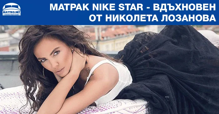 Матрак Nike Star - вдъхновен от Николета Лозанова 