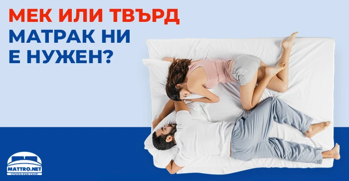 Мек или твърд матрак ни е нужен? 