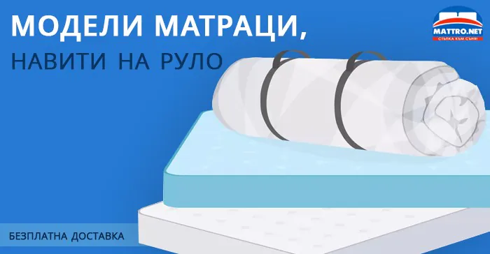 Модели матраци, навити на руло 