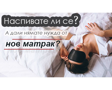 Имате ли нужда от нов матрак? 