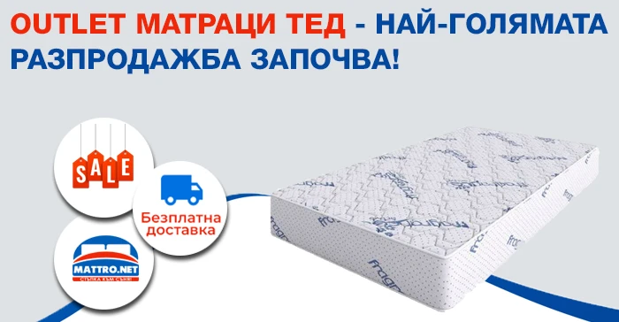 OUTLET Матраци ТЕД - най-голямата разпродажба започва! 