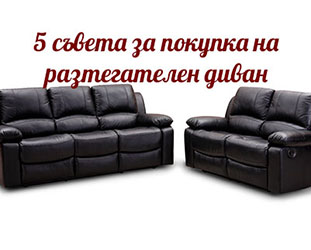 Изберете качествен диван! 