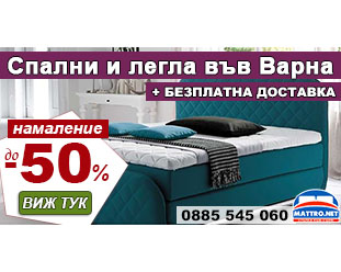 Спални и легла във Варна с намаление и безплатна доставка 