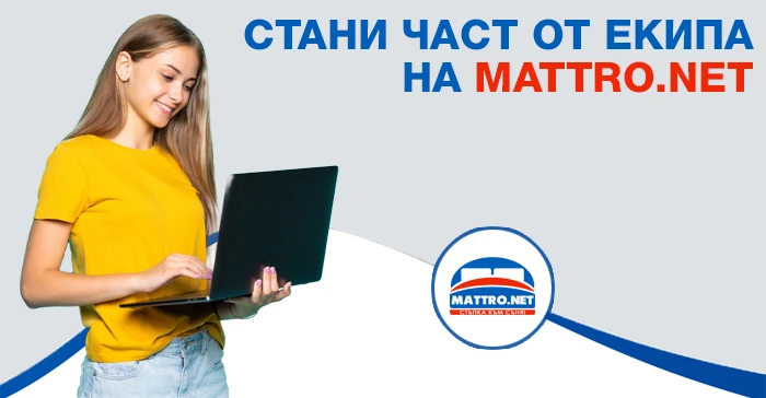 Стани част от екипа на Mattro.net 