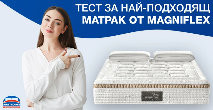 Тест за най-подходящ матрак от Magniflex 