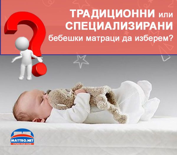 Традиционни или специализирани бебешки матраци? Кое е най-доброто? 