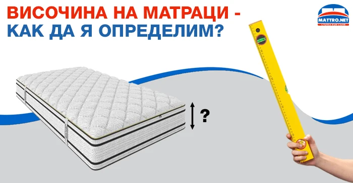 Височина на матраци - как да я определим? 