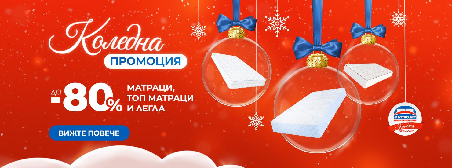 Коледни промоции на матраци