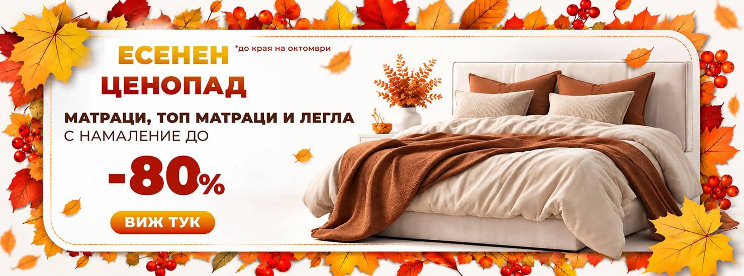 Есеннни промоции на Матраци, топ матраци и легла