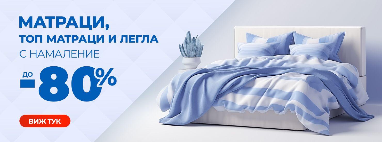 Матраци с намалени цени до -80%