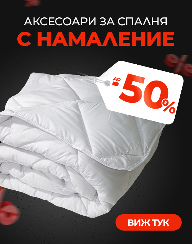 Аксесоари за спалня с промоционални цени - възглавници, олекотени завивки, протектори
