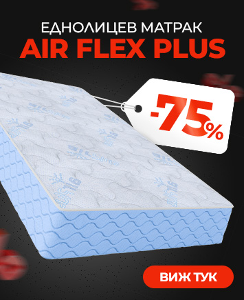 Еднолицев матрак Air Flex Plus с намалена цена