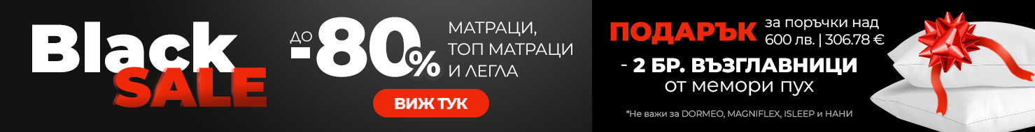Матраци с намалени цени -80% и подарък възглавници