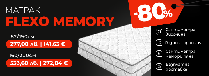 Матрак Flexo Memory с промо цени