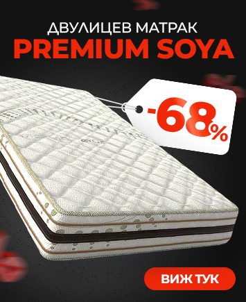 Матрак Premium Soya с промо цени