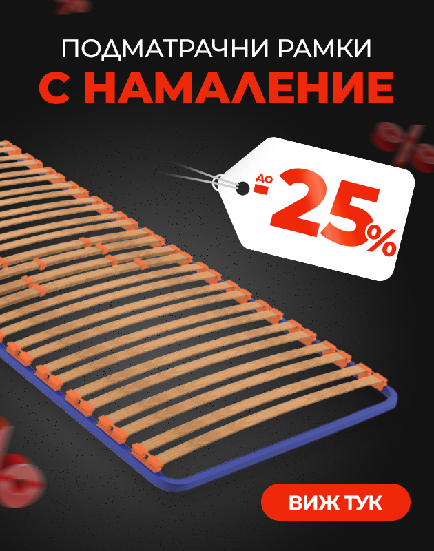 Подматрачни рамки с промо цени