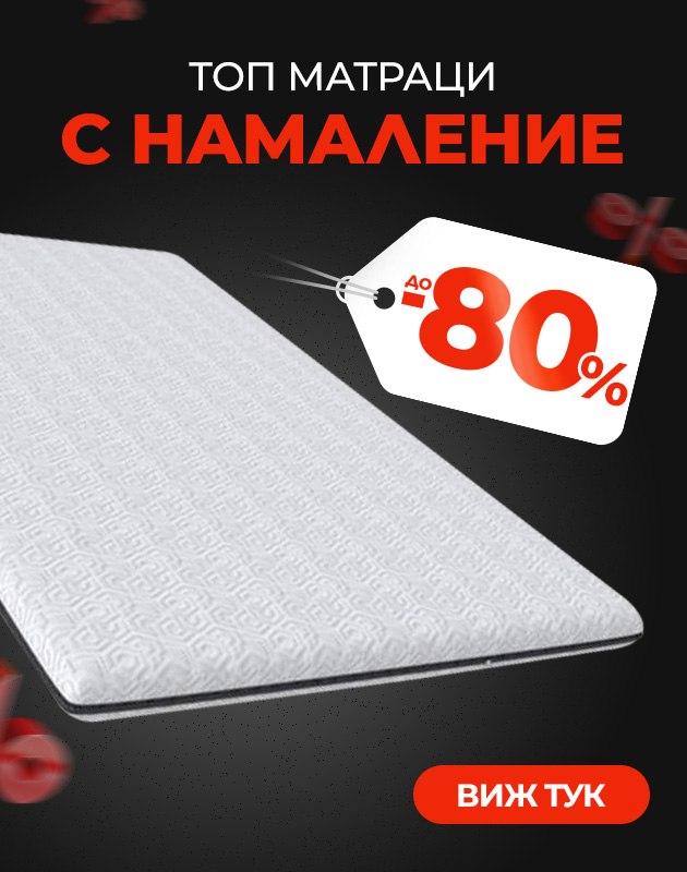 Топ матраци с промоционални цени