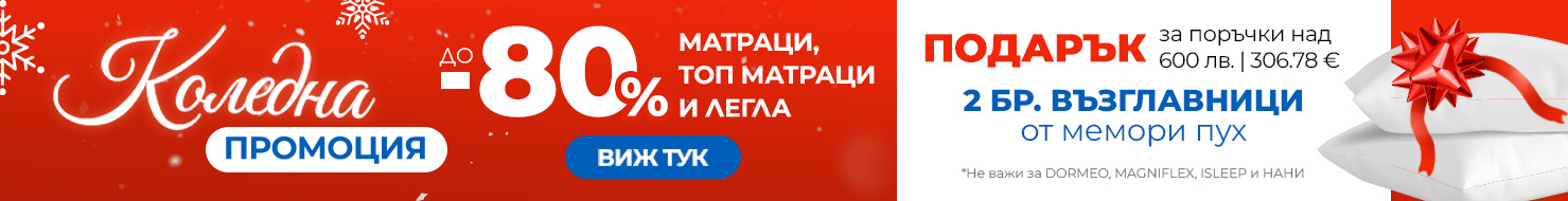 Матраци с намалени цени -80% и подарък възглавници