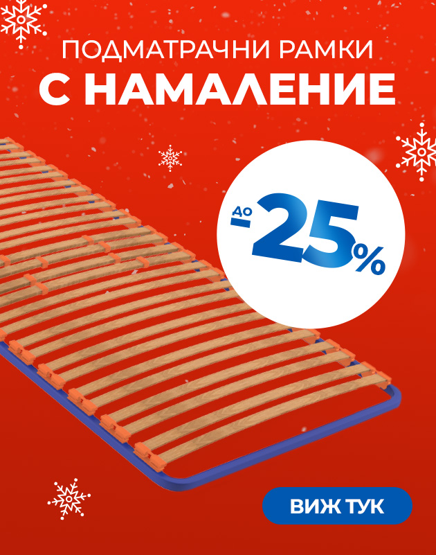 Подматрачни рамки с промо цени