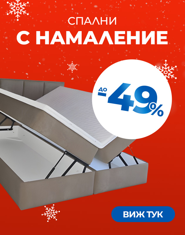 Спални и легла с ниски цени