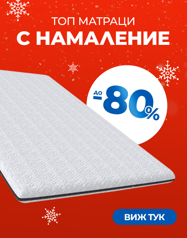 Топ матраци с промоционални цени