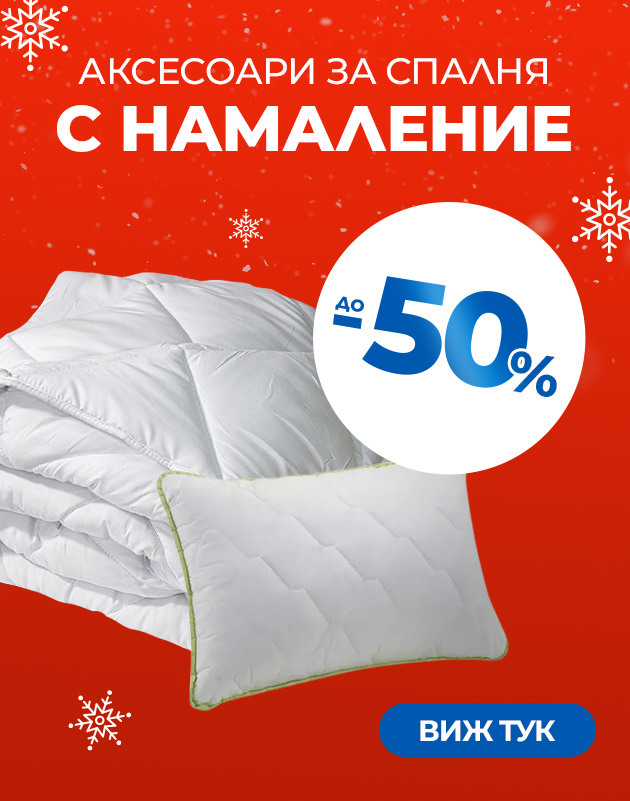 Аксесоари за спалня с промоционални цени - възглавници, олекотени завивки, протектори