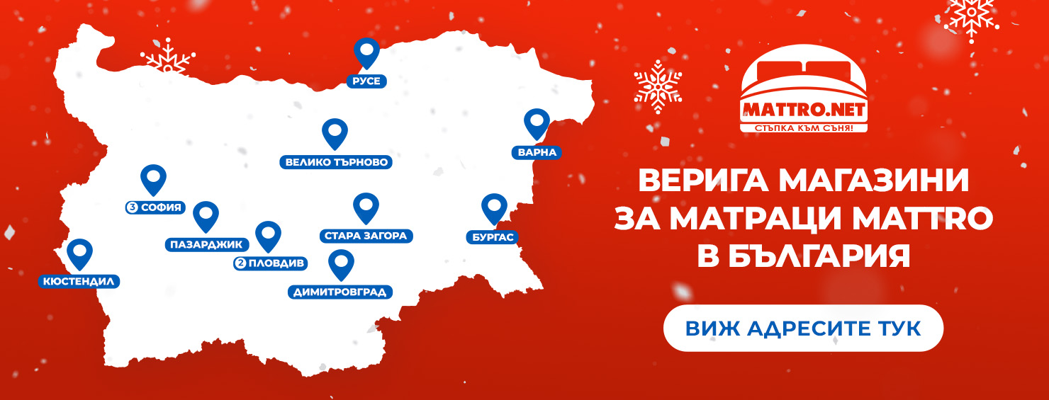 Магазини за матраци Mattro