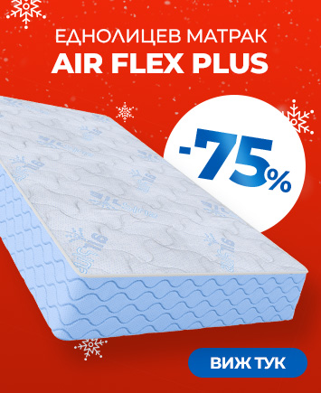 Еднолицев матрак Air Flex Plus с намалена цена