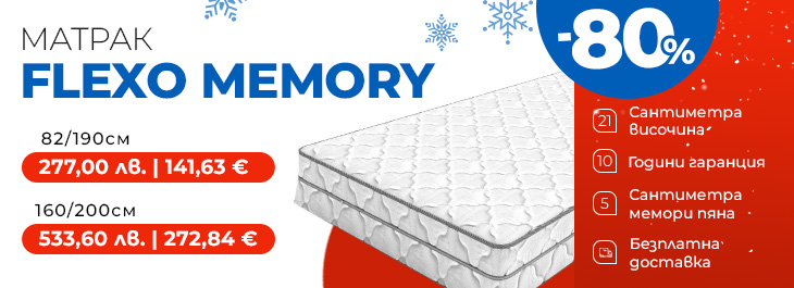 Матрак Flexo Memory с промо цени