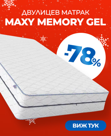 Матрак Maxy Memory Gel с намалени цени