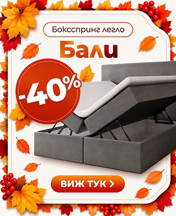 Спални и легла Боксспринг Бали с ниски цени