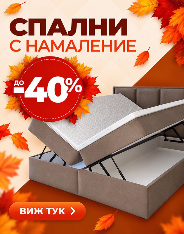 Спални и легла с ниски цени