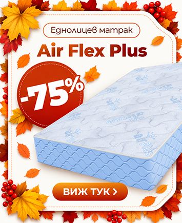 Еднолицев матрак Air Flex Plus с намалена цена