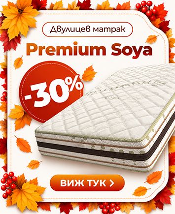 Матрак Premium Soya с промо цени