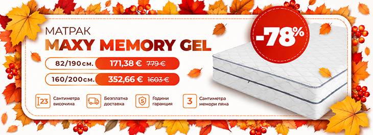 Матрак Maxy Memory Gel с промо цени