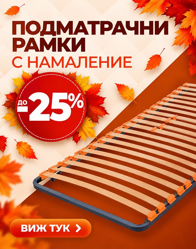 Подматрачни рамки с промо цени