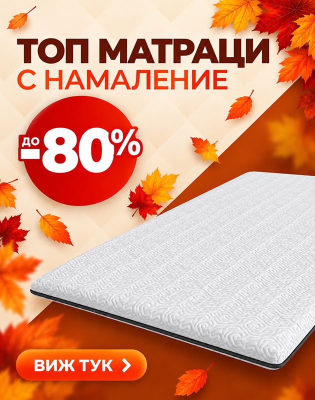 Топ матраци с промоционални цени