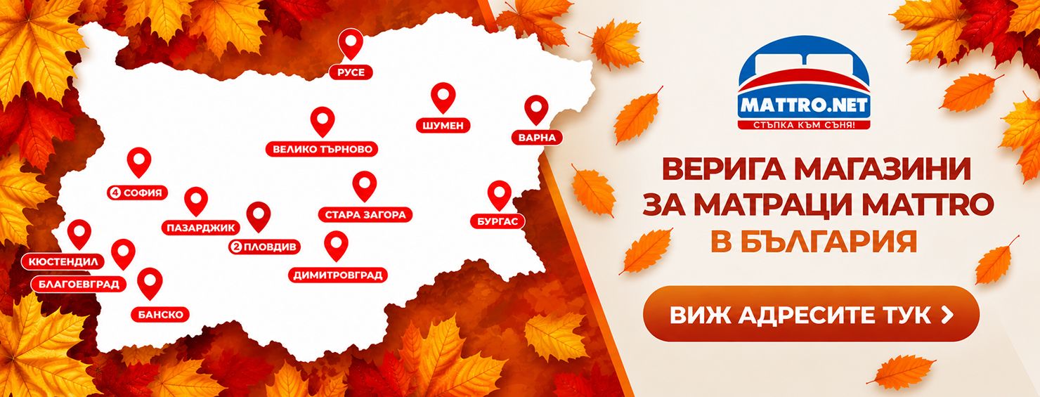 Магазини за матраци Mattro