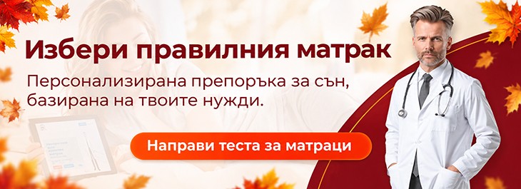 Тест за подходящ матрак