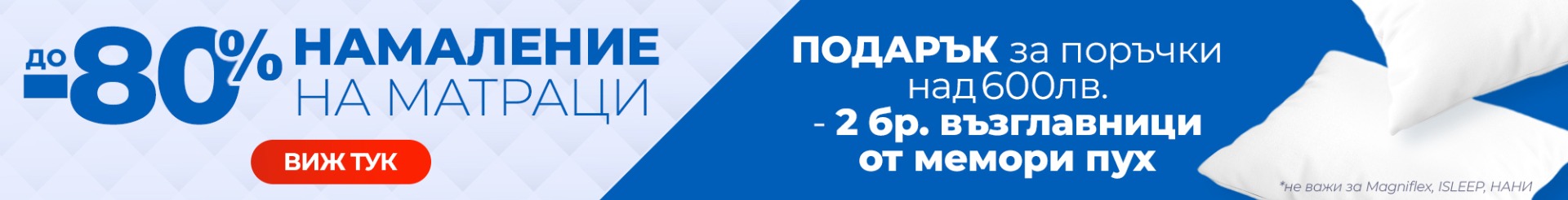 Матраци с намаление -80% и подарък възглавници