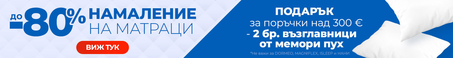 Матраци с намалени цени -80% и подарък възглавници