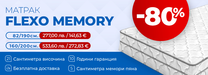 Матрак Flexo Memory с промо цени