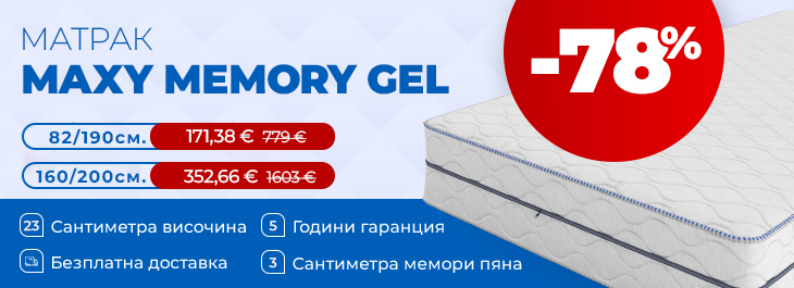 Матрак Maxy Memory Gel с промо цени