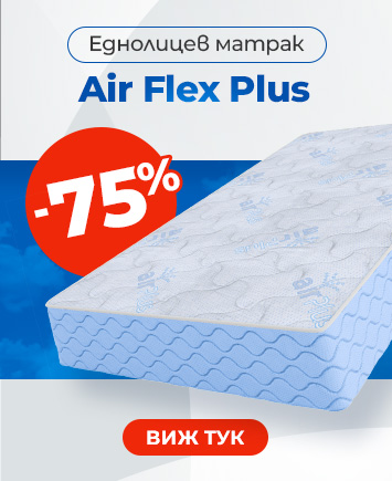 Еднолицев матрак Air Flex Plus с намалена цена