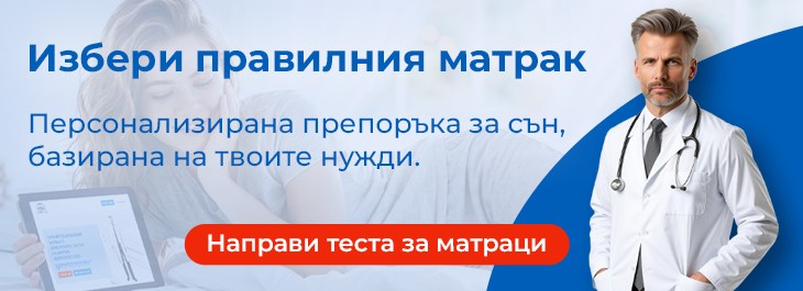 Тест за подходящ матрак