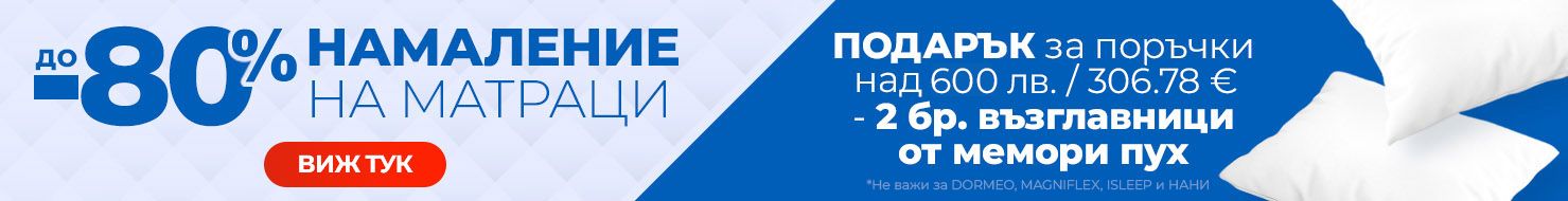 Матраци с намаление -80% и подарък възглавници