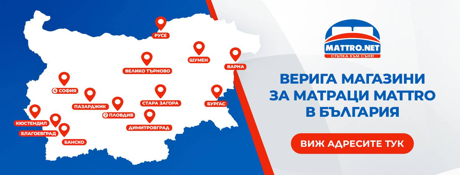 Магазини за матраци Mattro