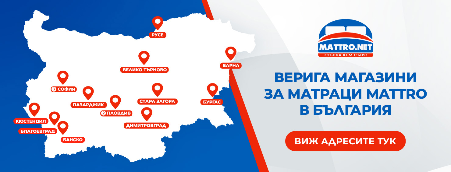 Магазини за матраци Mattro