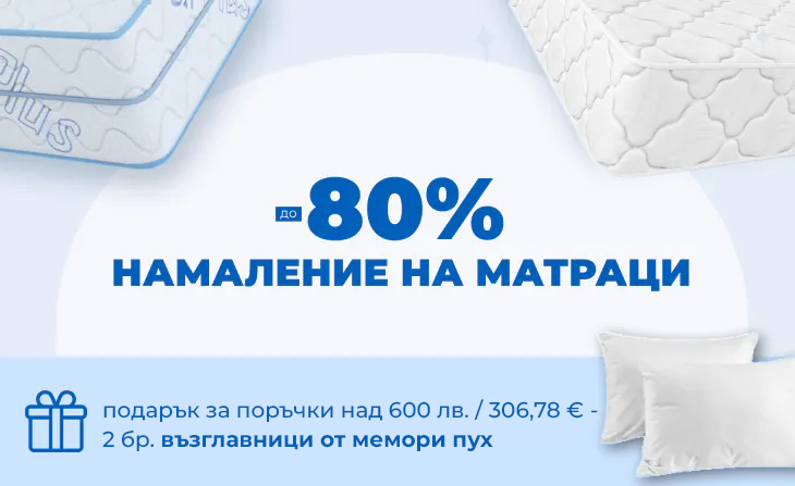 Матраци с намалени цени